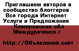 Приглашаем авторов в сообщество блоггеров - Все города Интернет » Услуги и Предложения   . Кемеровская обл.,Междуреченск г.